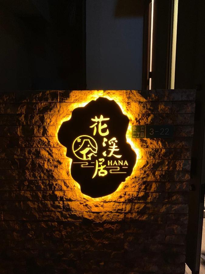Hanastay花渓居 - 柳（Yanagi) Osaka Luaran gambar
