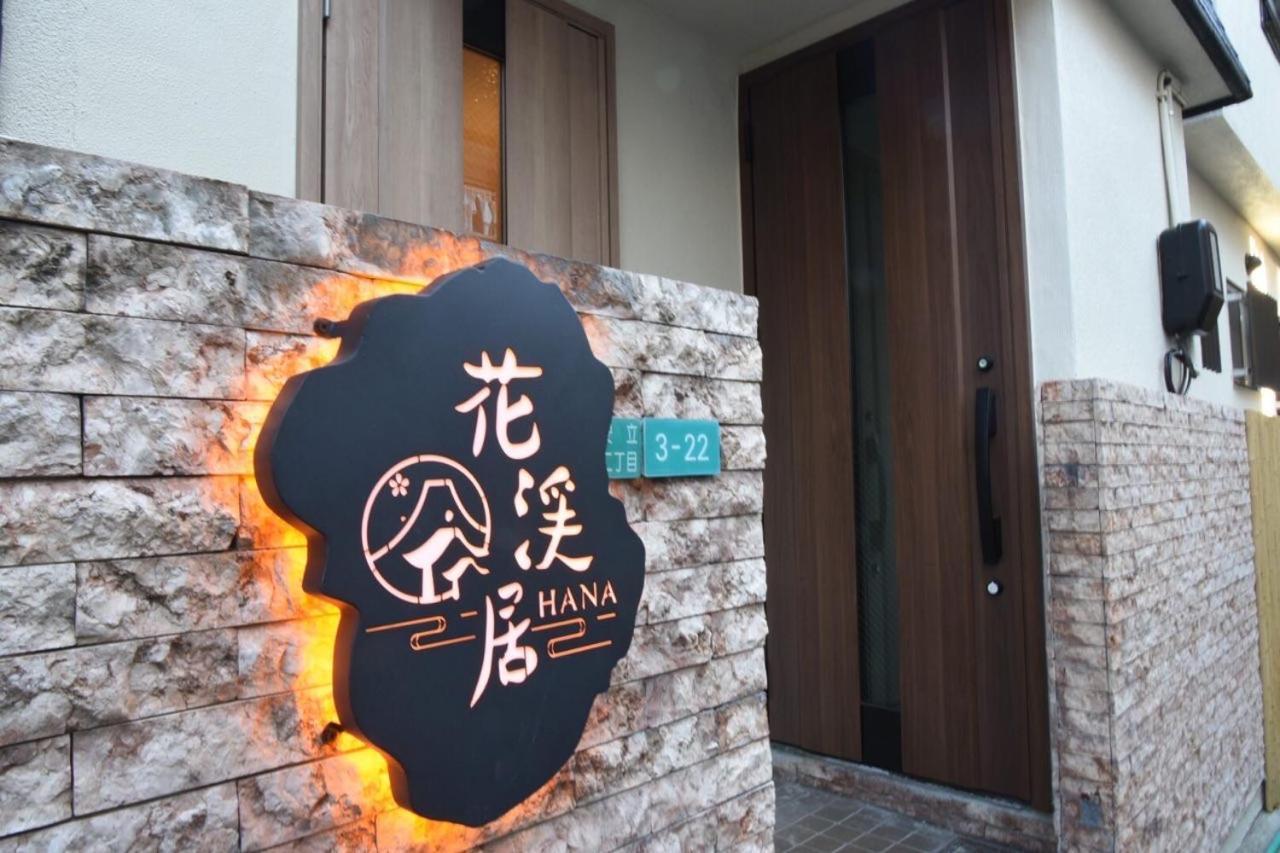 Hanastay花渓居 - 柳（Yanagi) Osaka Luaran gambar